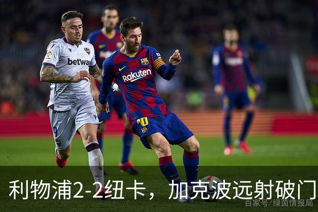 利物浦2-2纽卡，加克波远射破门，索博斯洛伊读秒点射绝平